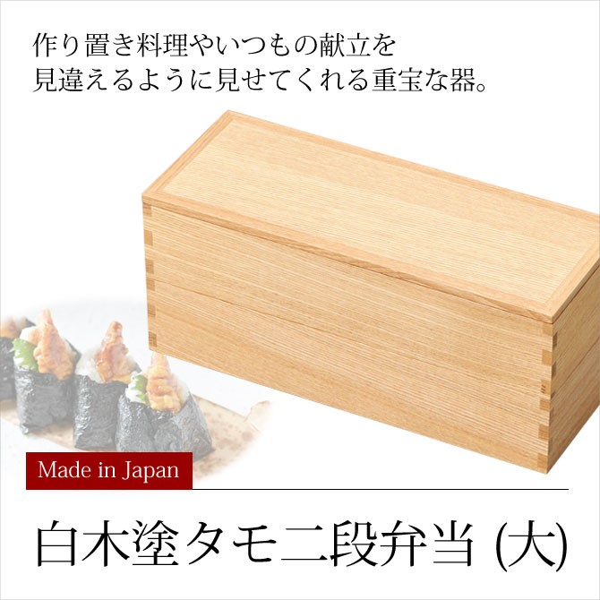 弁当 長方形 二段 木製 越前漆器 上品 白木塗タモ二段弁当(大) 11