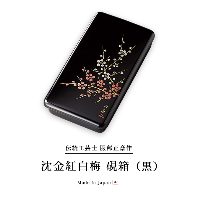 文具 硯箱 小物入れ 箱 小箱 高級 日本製 越前 漆器 沈金紅白梅 黒 12