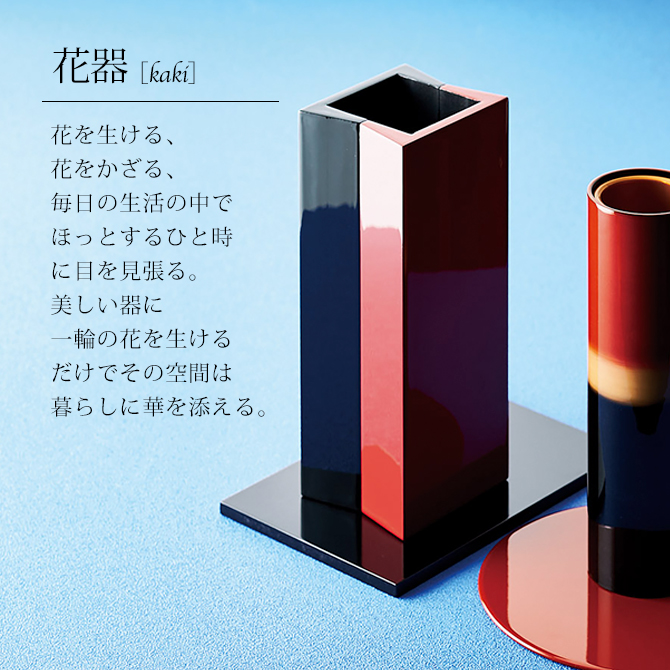 花器 インテリア 高級 日本製 ギフト demi花器 赤/黒 11-15101 塗り