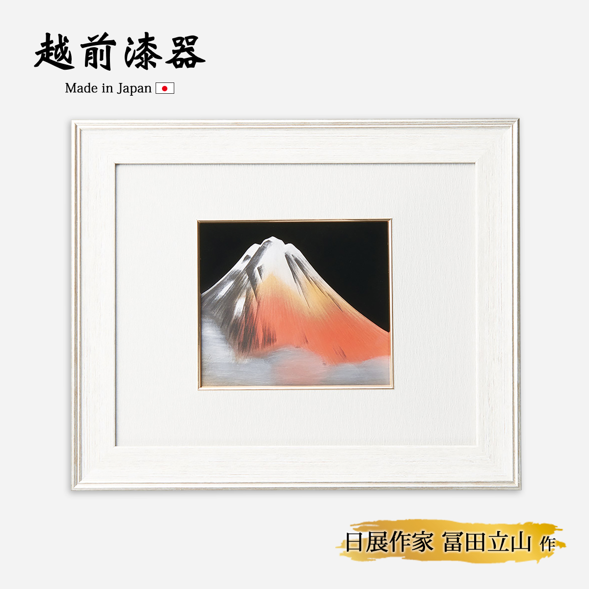 パネル インテリア 漆 漆塗り 手塗り 木製 高級 朝焼け 富士 富士山