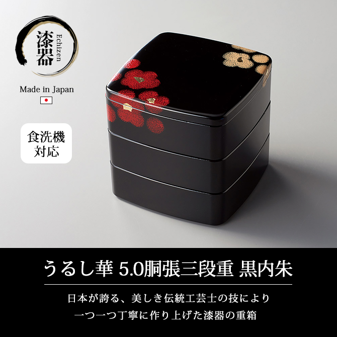 重箱 お重 弁当 おせち 菓子器 三段 ウレタン塗り 越前漆器 漆器 日本製 うるし華 5.0胴張三段重 黒内朱 11-16204食洗機対応 お正月  新年 めでた