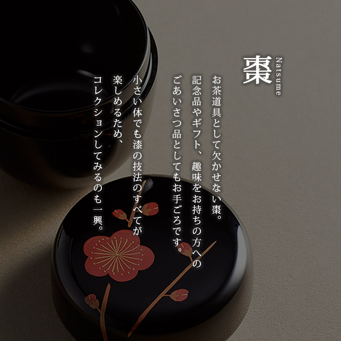 茶道具 茶道 お茶 棗 なつめ 越前漆器 日本製 贈り物 槍梅蒔絵 中棗 黒