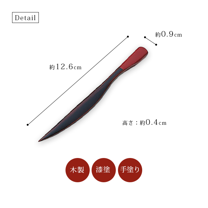 カトラリー 楊枝 セット 漆塗り 越前 漆器 日本製 溜渕朱 5本組 12