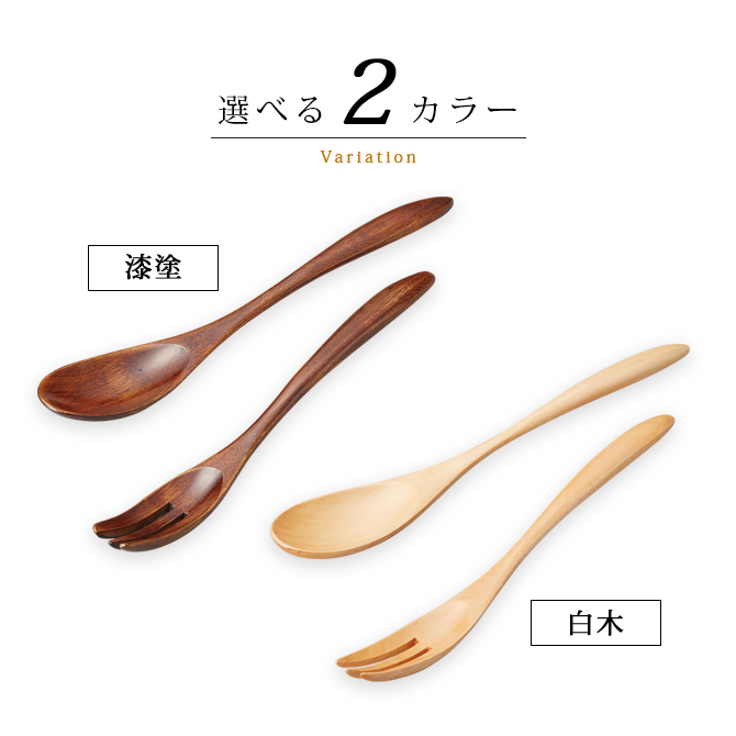 カトラリー スプーン フォーク セット 木製 漆塗り 越前漆器 ディナー