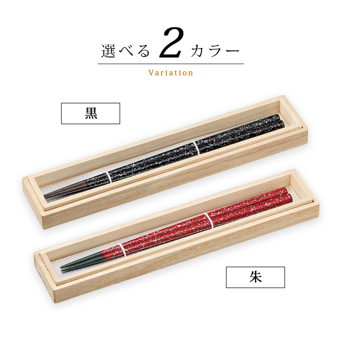 箸 お箸 木製 漆塗り 越前漆器 桐箱入り 日本製 贈り物 プレゼント 貝