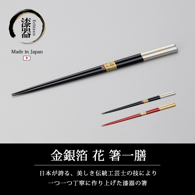 箸 お箸 木製 漆塗り 手塗り 越前漆器 漆器 日本製 金銀箔 花 箸