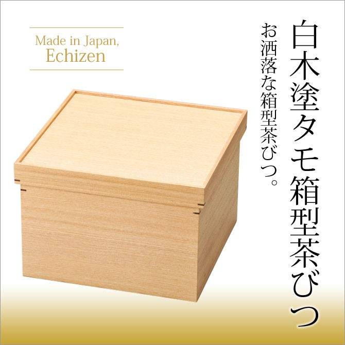 茶櫃 お茶 調度 おもてなし おすすめ おしゃれ 豪華 ギフト 越前漆器 木製 上品 高級 日本製 白木塗タモ箱型茶びつ 11-14705 :  319113606 : こだわり雑貨本舗 - 通販 - Yahoo!ショッピング