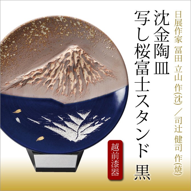 飾り皿 インテリア 調度 おすすめ おしゃれ 豪華 ギフト 越前