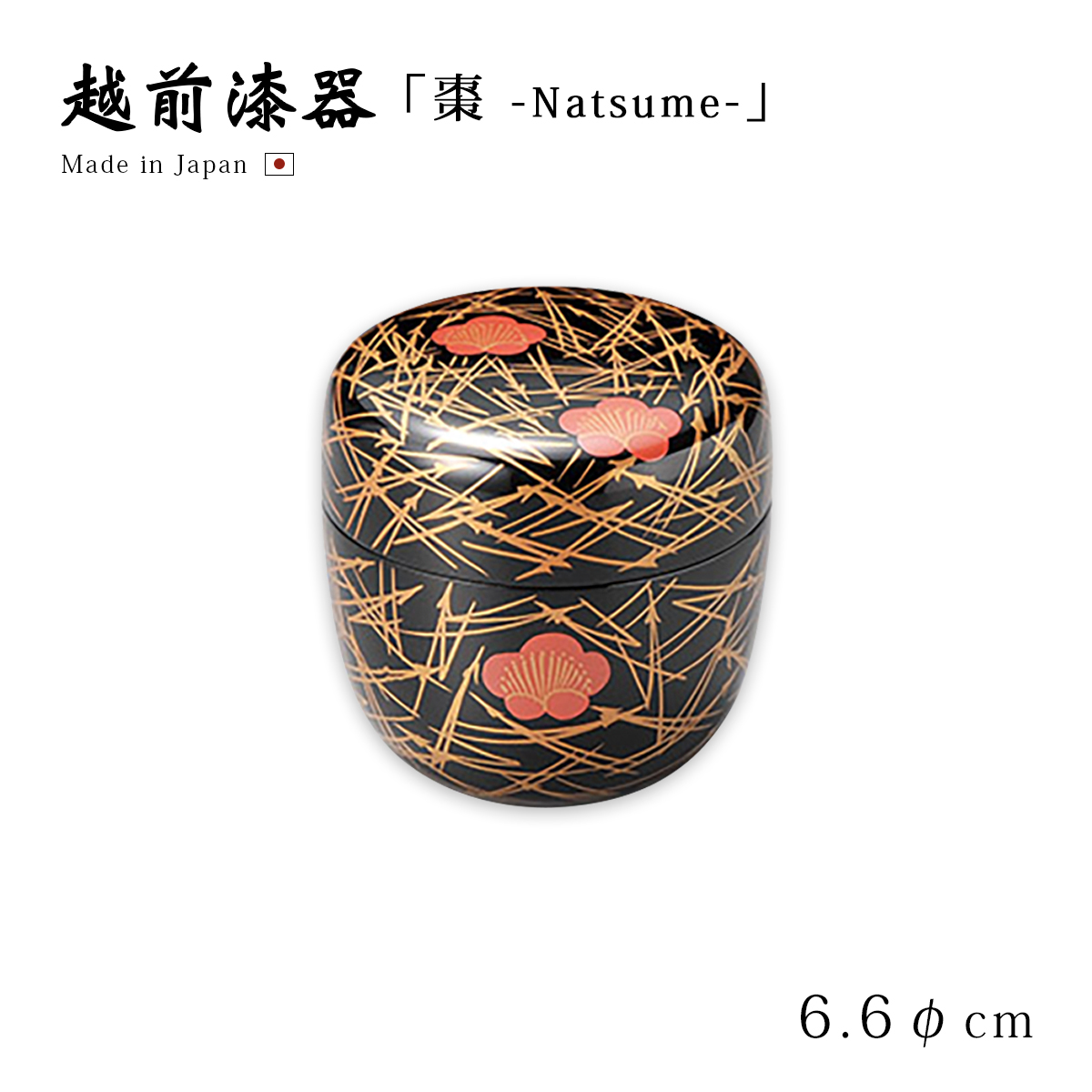 爆買 茶道具 茶道 お茶 棗 なつめ 越前漆器 日本製 贈り物 槍梅蒔絵 中