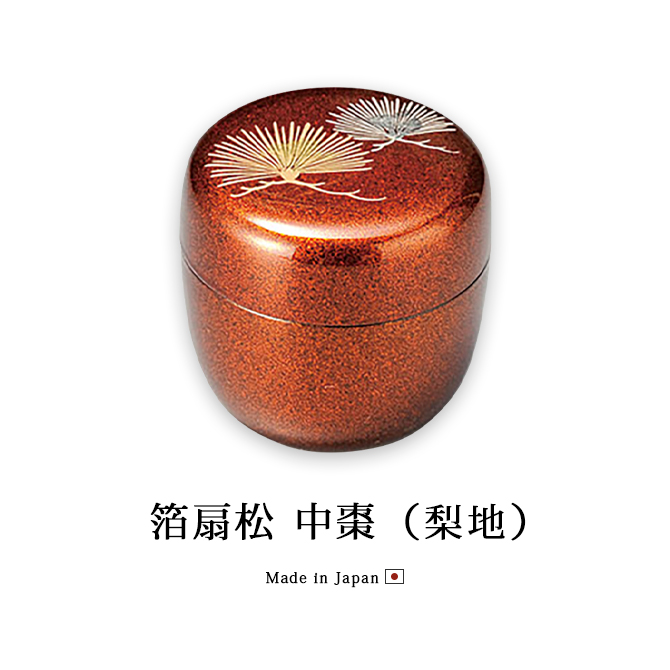 茶道具 茶道 お茶 棗 なつめ 越前漆器 日本製 贈り物 箔扇松 中棗 梨地