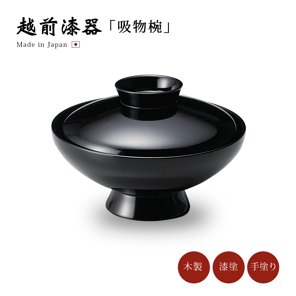 お椀 漆器 汁椀 吸物椀 日本製 越前漆器 漆塗 福寿椀 古代朱 12-02206