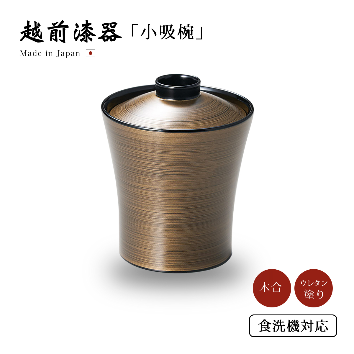 小吸物椀 フタ付 お椀 越前漆器 日本製 汁椀 菊割 古代根来 12-00805