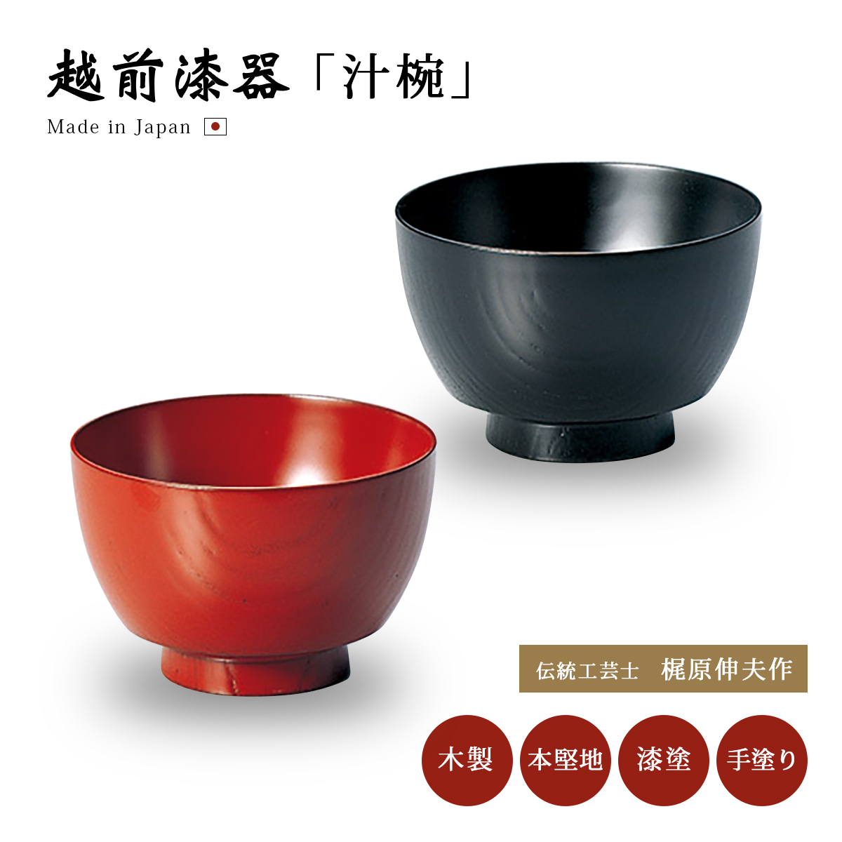 汁椀 お椀 日本製 漆器 漆塗 手塗 高級 食器 器 味噌汁椀 吸物椀