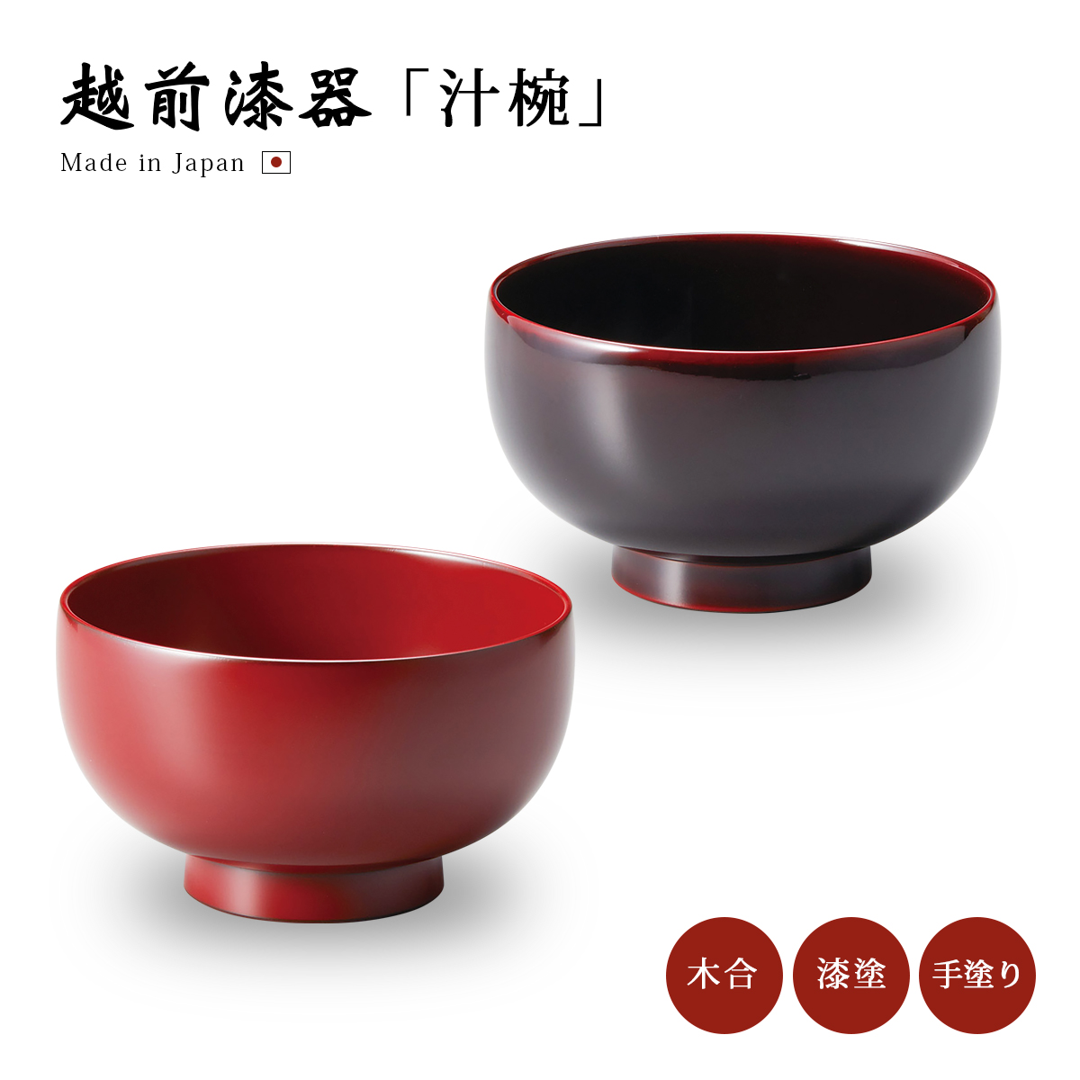 汁椀 お椀 日本製 漆器 漆塗 手塗 高級 食器 器 味噌汁椀 吸物椀
