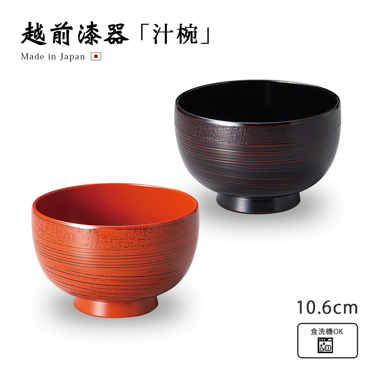 食器 和食器 汁椀 お椀 日本製 越前漆器 シンプル カラフル 器 漆器
