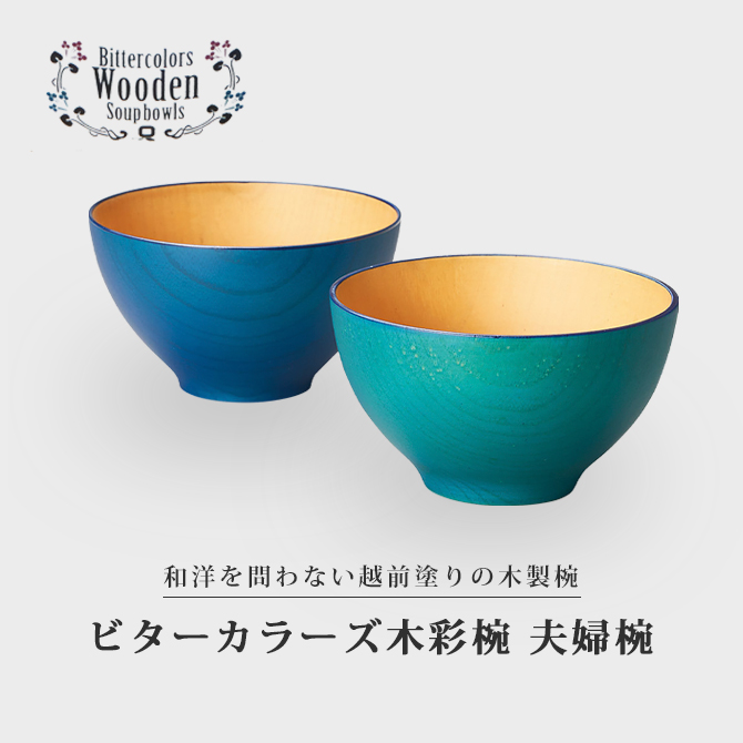 椀 汁椀 日本製 夫婦椀 ビターカラーズ 木彩椀 青濫・浅葱色 12-03706