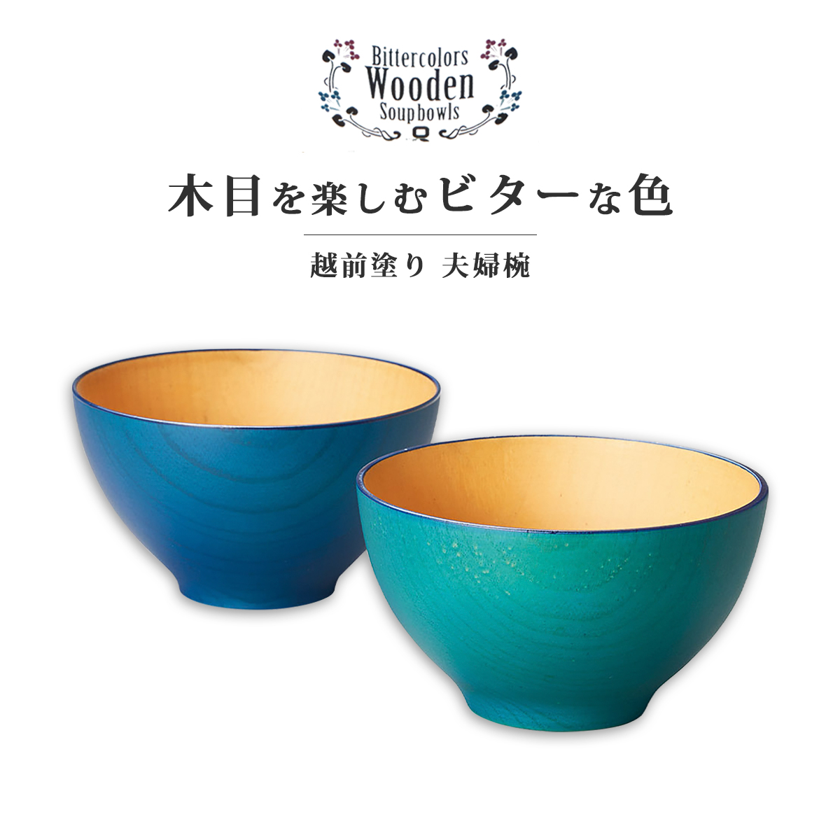 椀 汁椀 日本製 夫婦椀 ビターカラーズ 木彩椀 青濫・浅葱色 12-03706