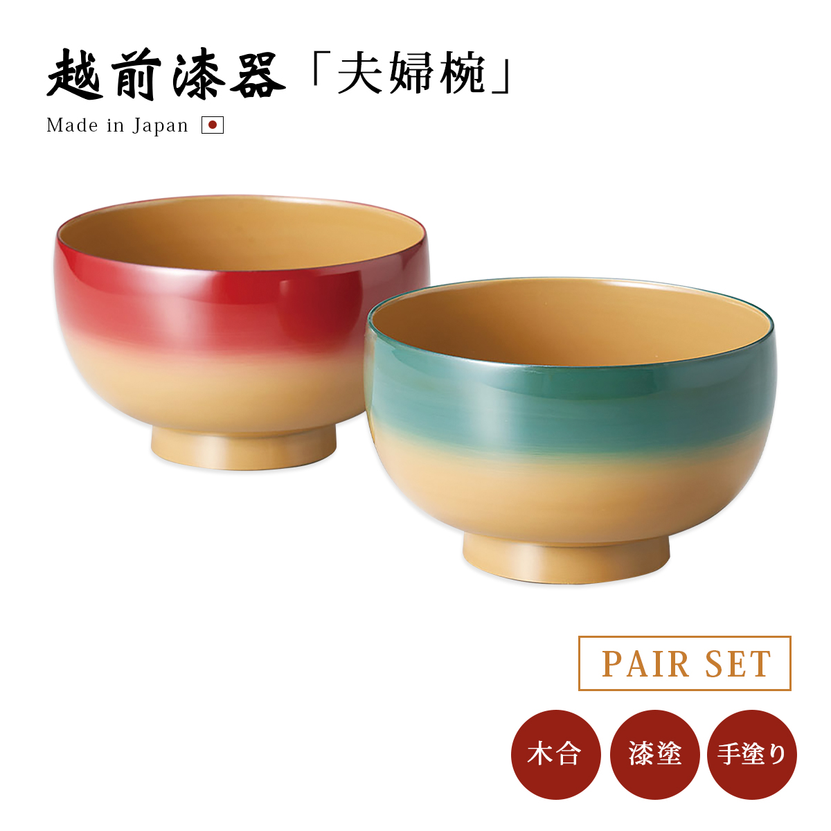 越前漆器　夫婦雑煮椀 夫婦椀 日本製 漆器 越前漆器 結婚祝い 桜 まり型汁椀 溜内黒
