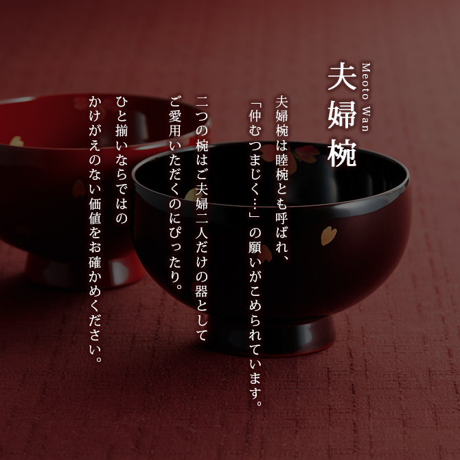 夫婦椀 お椀 日本製 漆器 食洗機対応 桜二輪 まり型汁椀 溜内黒・朱 12