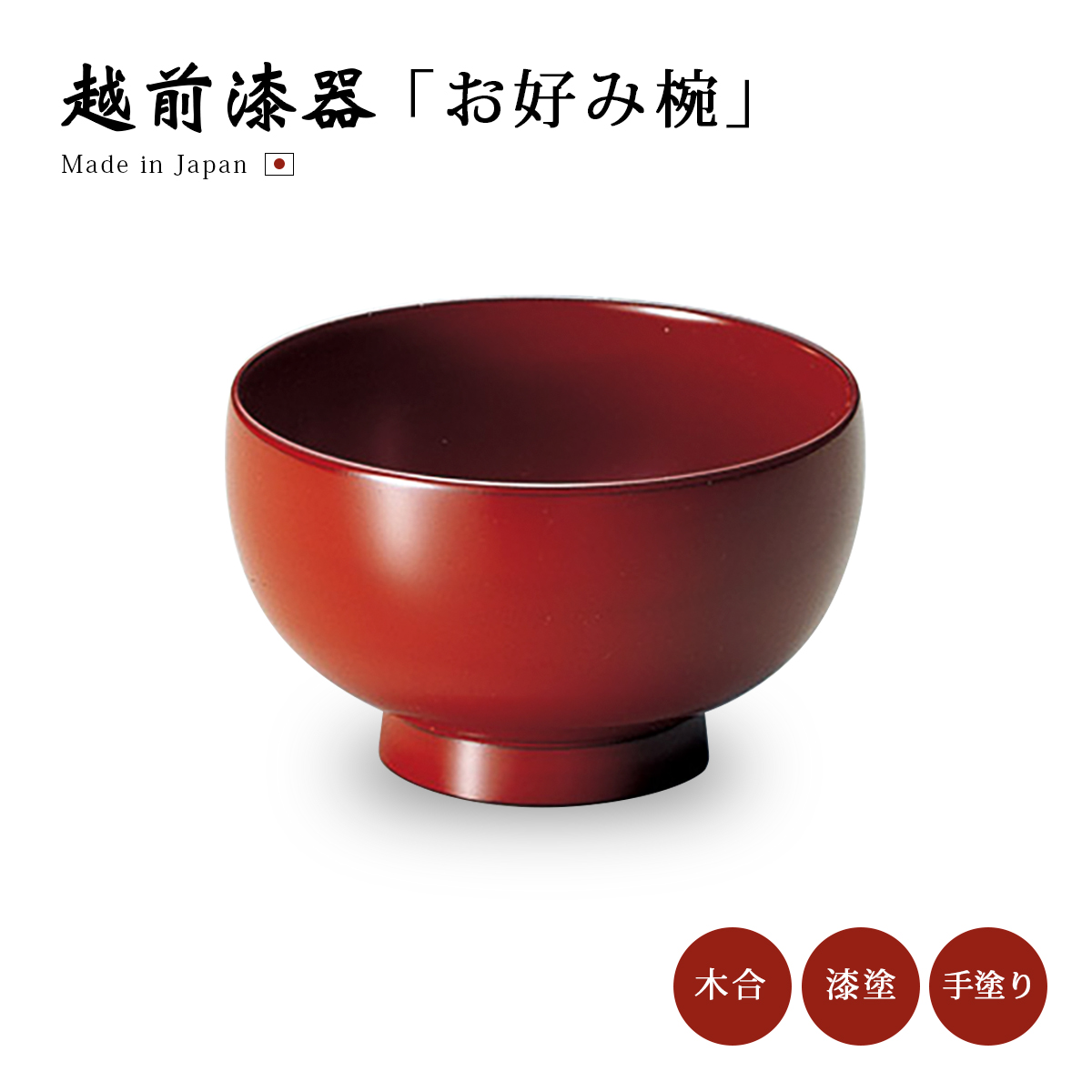 お好み椀 日本製 漆器 雑煮 蕎麦 丼ぶり 煮物 お椀 入子椀 古代朱 12