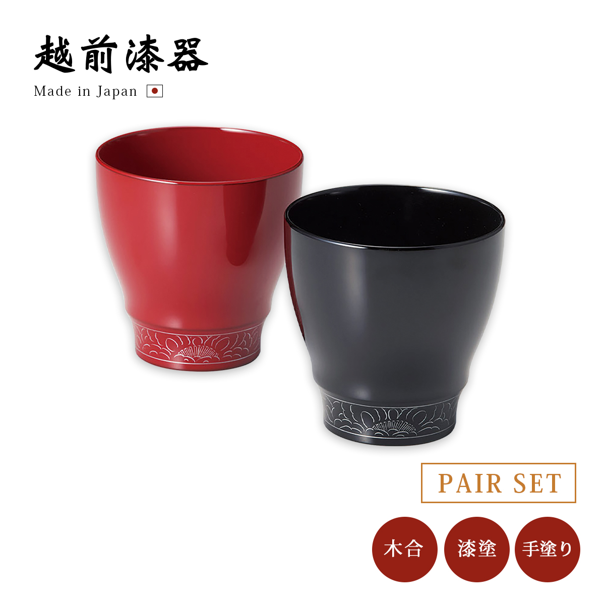 コップ 酒器 漆器 日本製 ペア セット 漆塗り 美月フリーカップペア 12