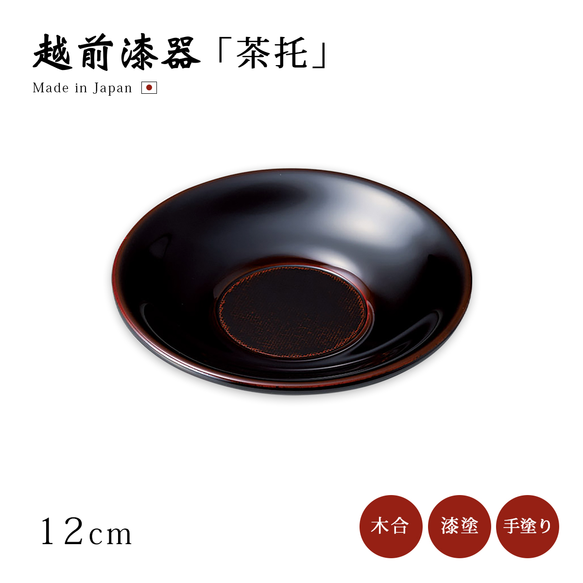 器 漆塗り 越前 日本製 小皿 漆器 漆塗 銘々皿 古代根来 5枚組 12