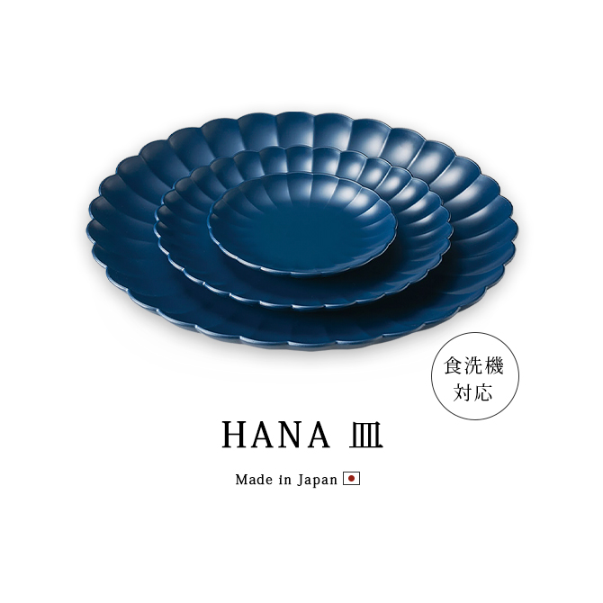 皿 プレート セット 食洗機対応 越前漆器 日本製 和食器 料理 HANA