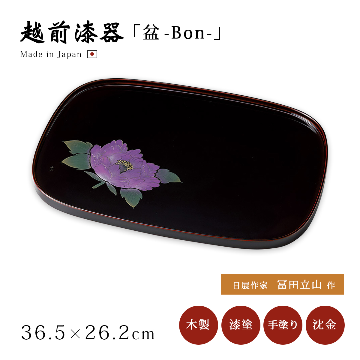 美鶴JAPAN　 越前漆器　ウォールナット　丸盆２枚セット お盆 トレー 日本製 越前漆器 漆器 漆塗 牡丹沈金 10.0丸盆 溜