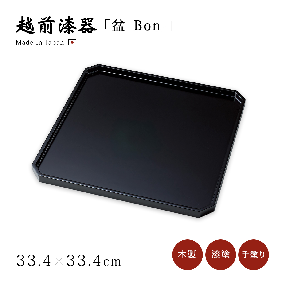 美鶴JAPAN　 越前漆器　ウォールナット　丸盆２枚セット お盆 トレー 日本製 越前漆器 漆器 漆塗 牡丹沈金 10.0丸盆 溜
