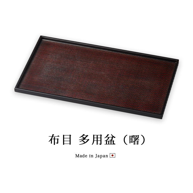 お盆 トレー 長方形 日本製 越前 漆器 おすすめ 布目 多用盆 曙 12