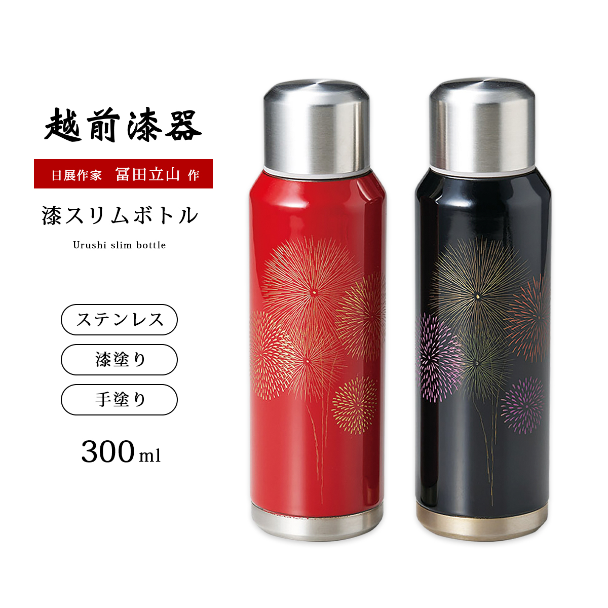 沈金 花火 スリムボトル 日本製 伝統工芸 水筒 ボトル 沈金花火 漆