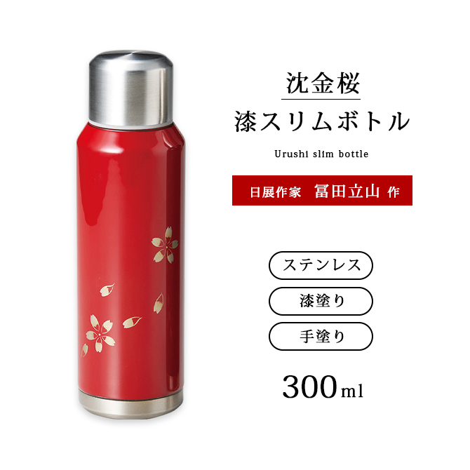沈金 桜 水筒 ボトル ステンレス さくら 花柄 越前漆器 沈金桜 漆