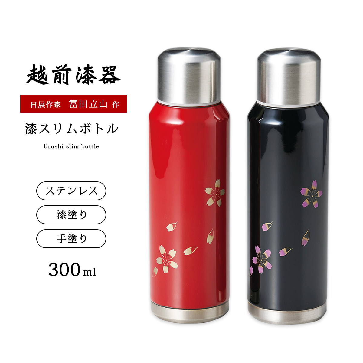沈金 桜 水筒 ボトル ステンレス さくら 花柄 越前漆器 沈金桜 漆