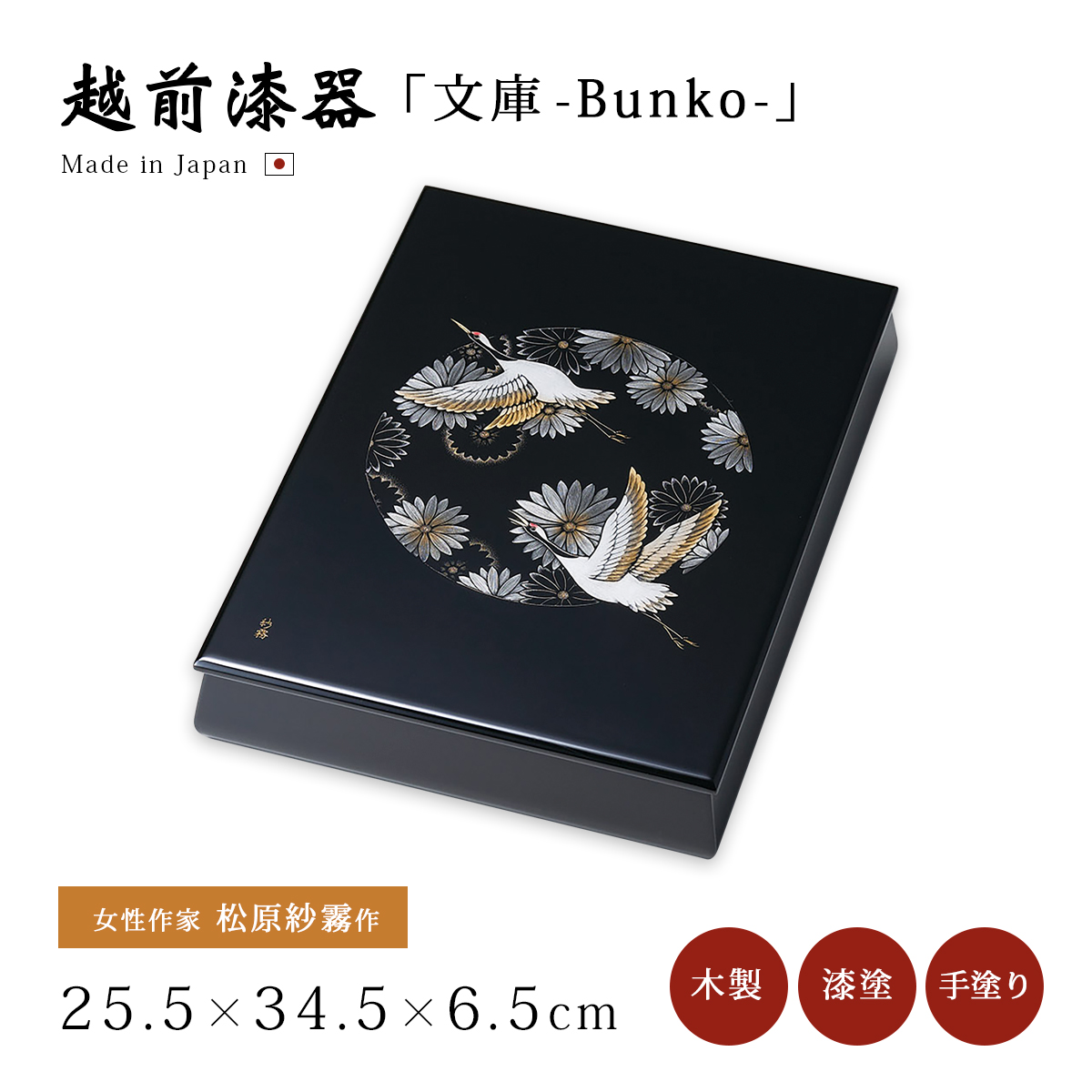 文庫 箱 書類 越前 漆器 高級 日本製 沈金日の出鶴 A4サイズ 黒