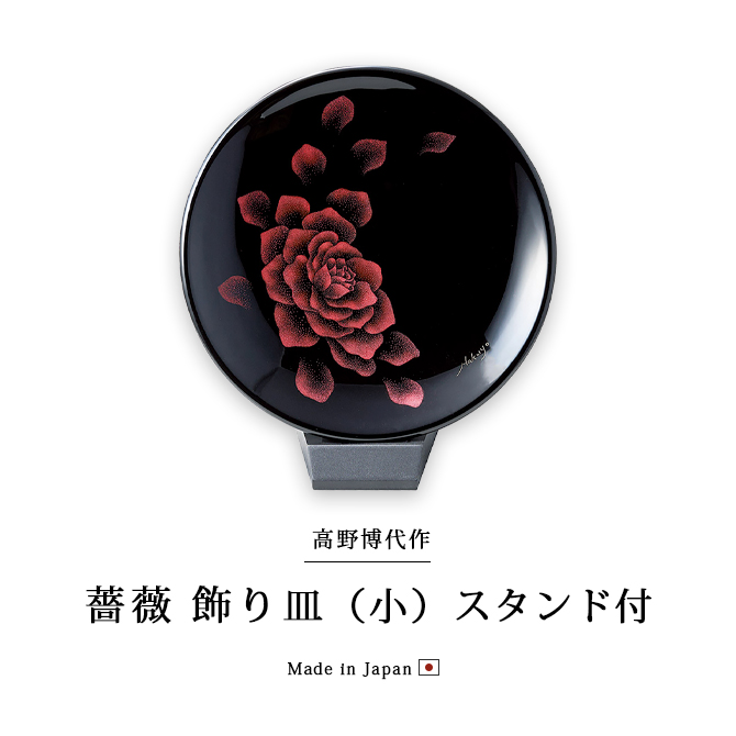 小物 飾り皿 置物 漆塗り 漆器 越前漆器 日本製 薔薇 飾り皿（小