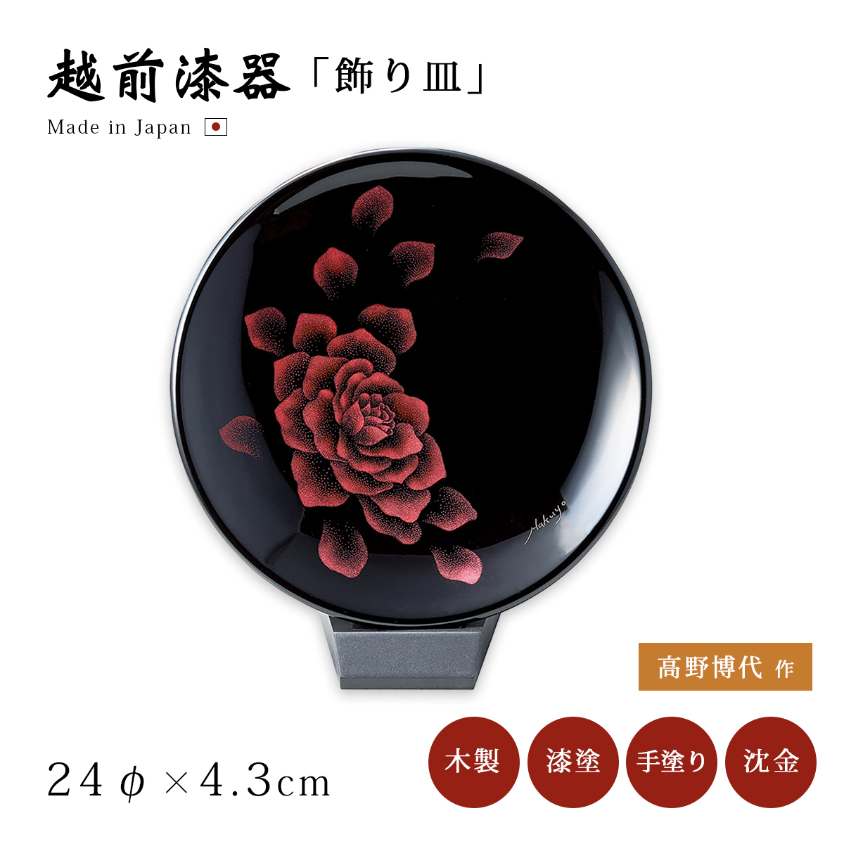 鶴 飾り皿 漆絵 越前漆器 漆器 日本製 飾り皿(小)スタンド付 12-13605