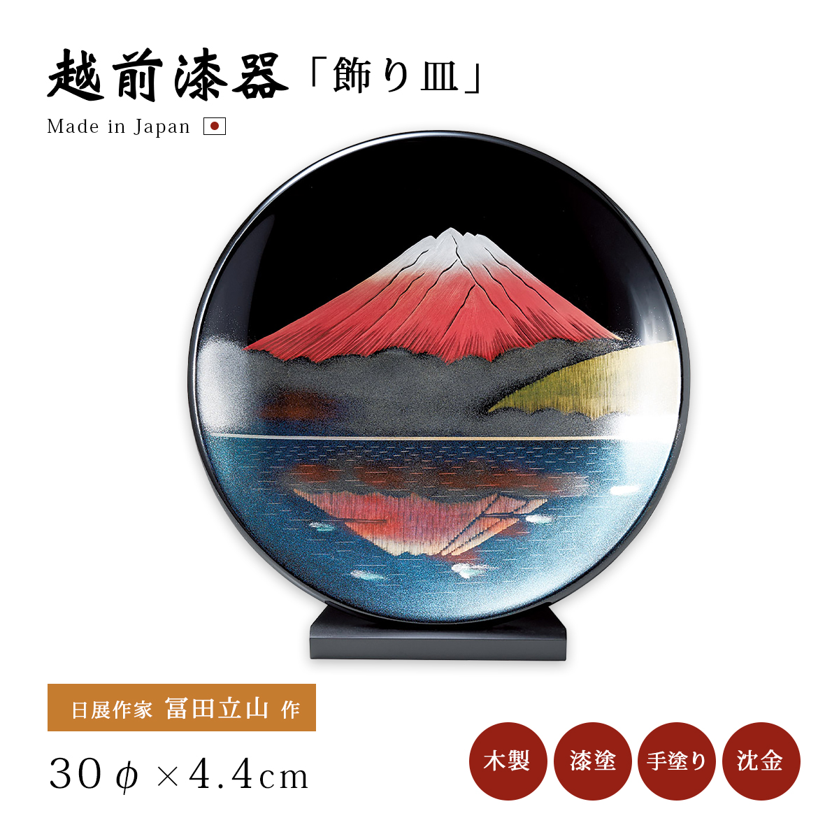 鶴 飾り皿 漆絵 越前漆器 漆器 日本製 飾り皿(小)スタンド付 12-13605