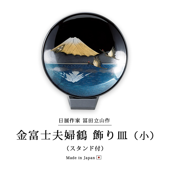 飾り皿 おすすめ 越前漆器 漆塗 日本製 金富士夫婦鶴 飾り皿(小