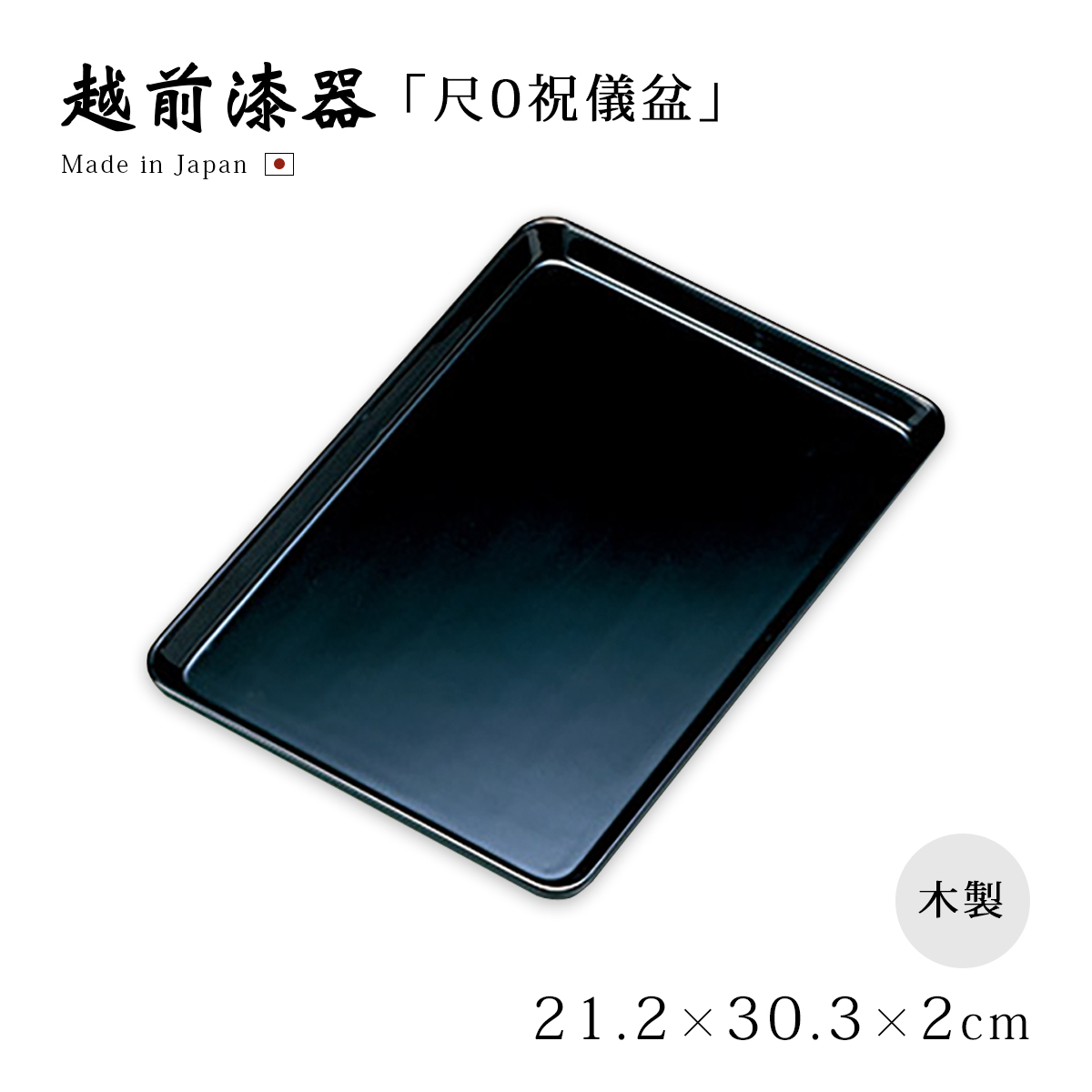 盆 トレー シンプル 越前 漆器 日本製 お盆 お祝い 式典 尺3広蓋 黒 12