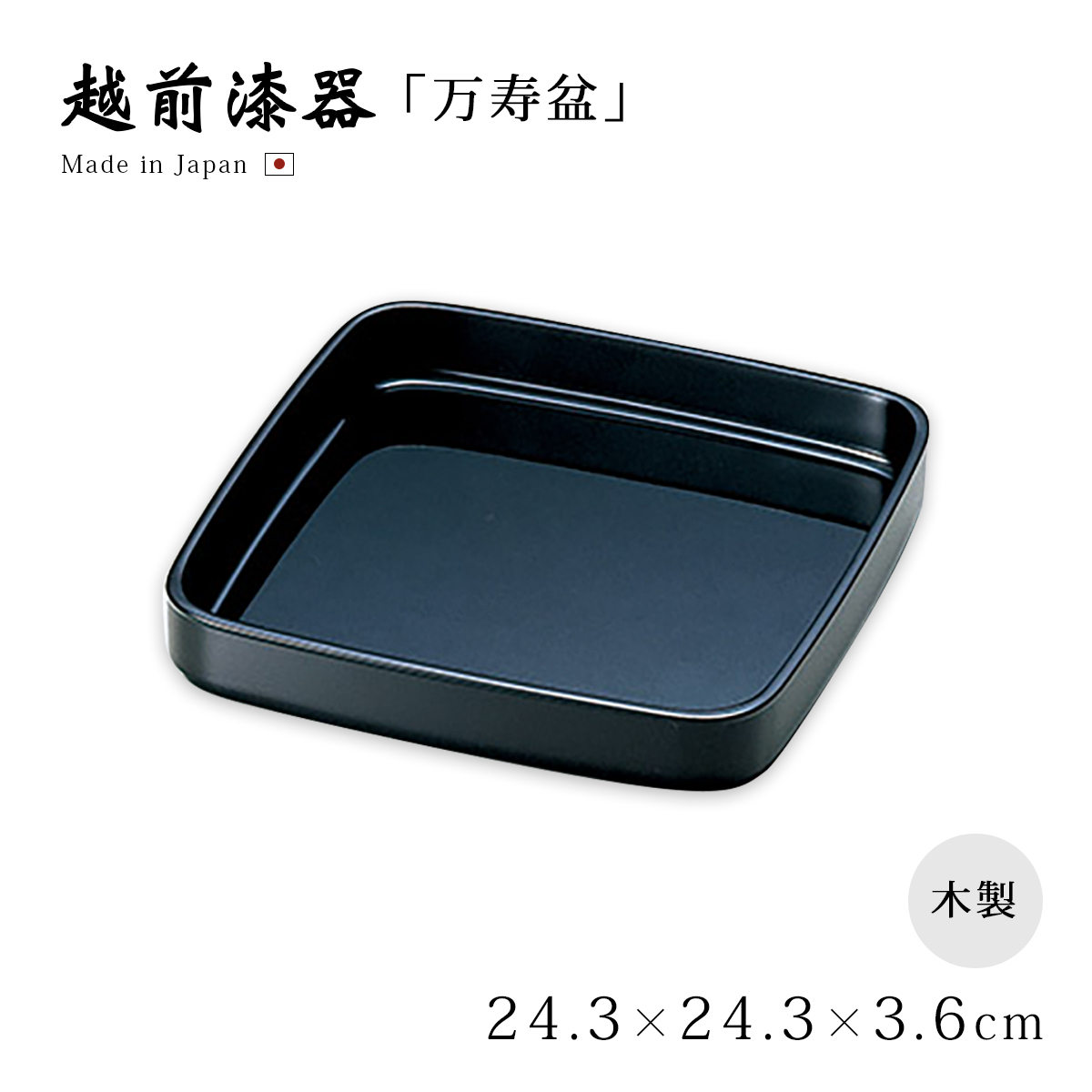盆 トレー シンプル 越前 漆器 日本製 お盆 お祝い 式典 尺3広蓋 黒 12
