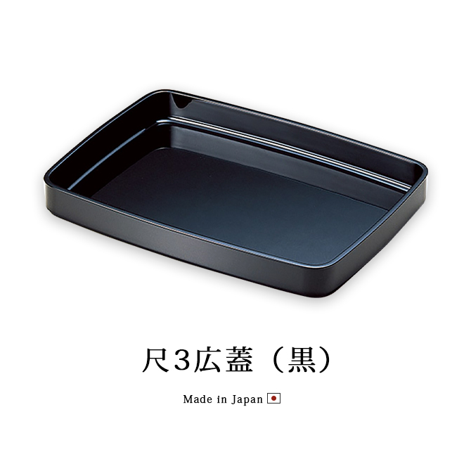 盆 トレー シンプル 越前 漆器 日本製 お盆 お祝い 式典 尺3広蓋 黒 12