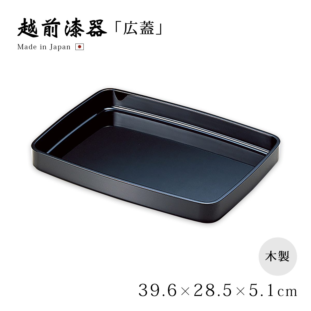 広蓋 盆 トレー ブ越前 漆器 日本製 お盆 結納 お祝い 尺5広蓋 黒 12