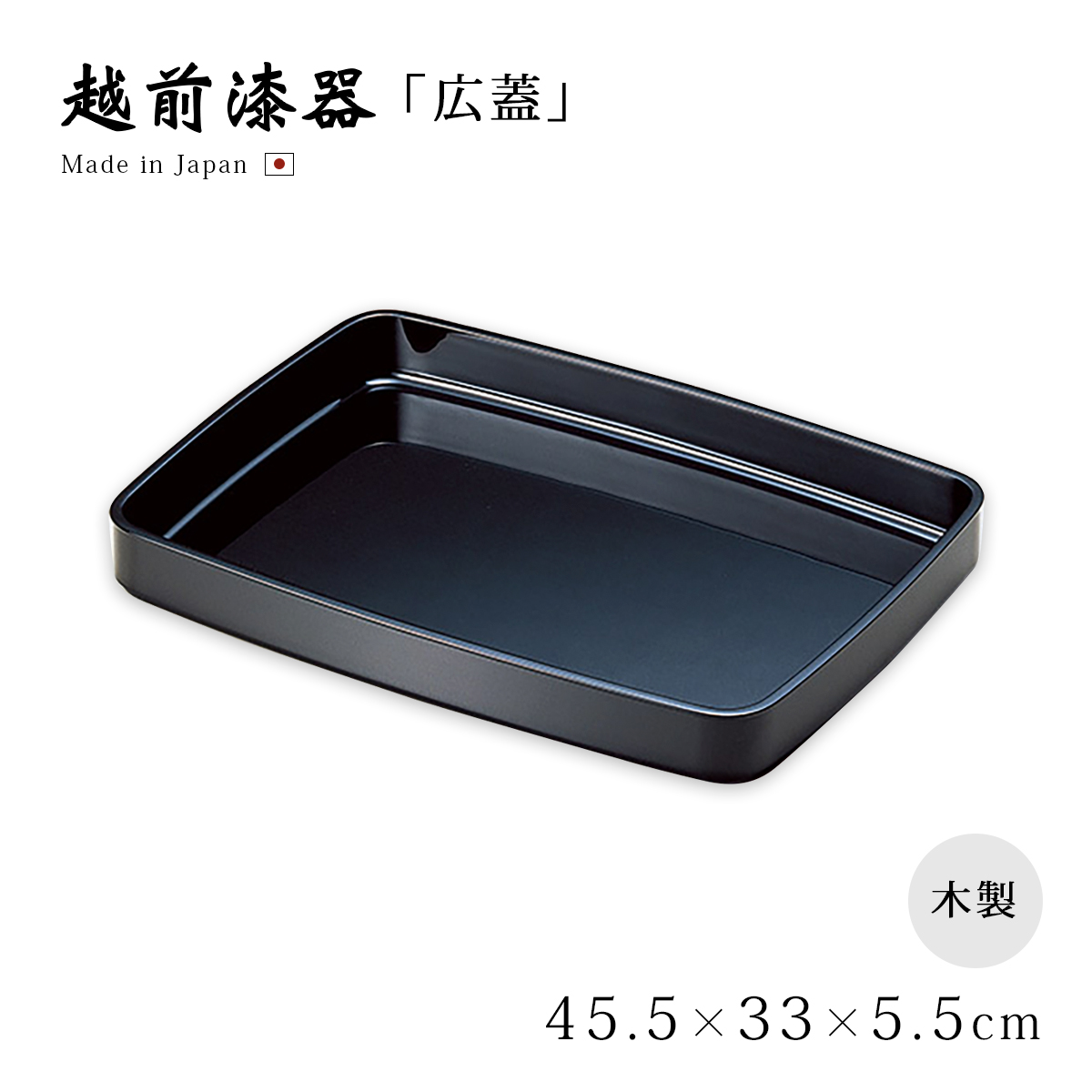 盆 トレー シンプル 越前 漆器 日本製 お盆 お祝い 式典 尺3広蓋 黒 12