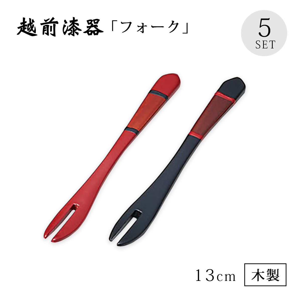 カトラリー 楊枝 セット 漆塗り 越前 漆器 日本製 溜渕朱 5本組 12
