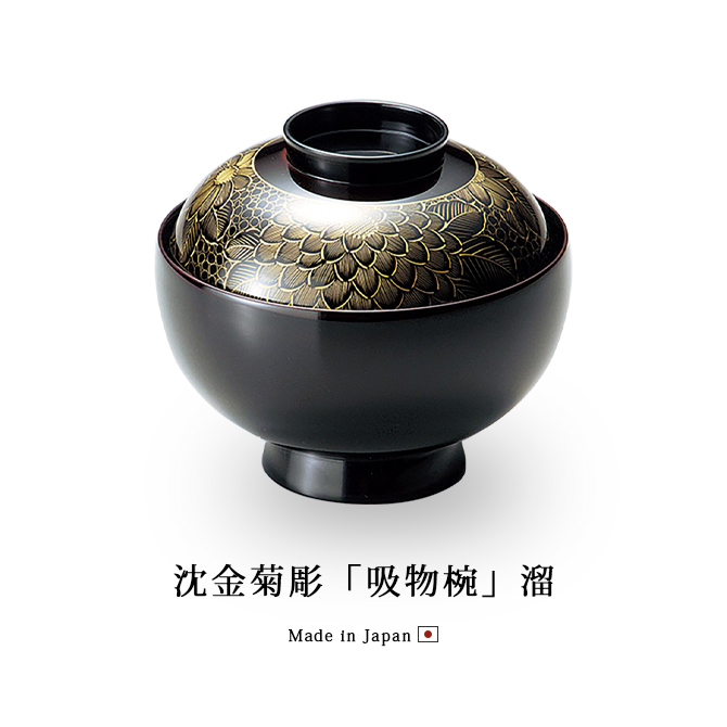 吸物椀 お椀 フタ付 越前漆器 雑煮 雑煮椀 漆器 沈金菊彫 溜 12-00404