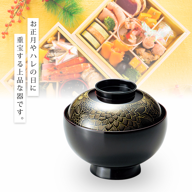吸物椀 お椀 フタ付 越前漆器 雑煮 雑煮椀 漆器 沈金菊彫 溜 12-00404