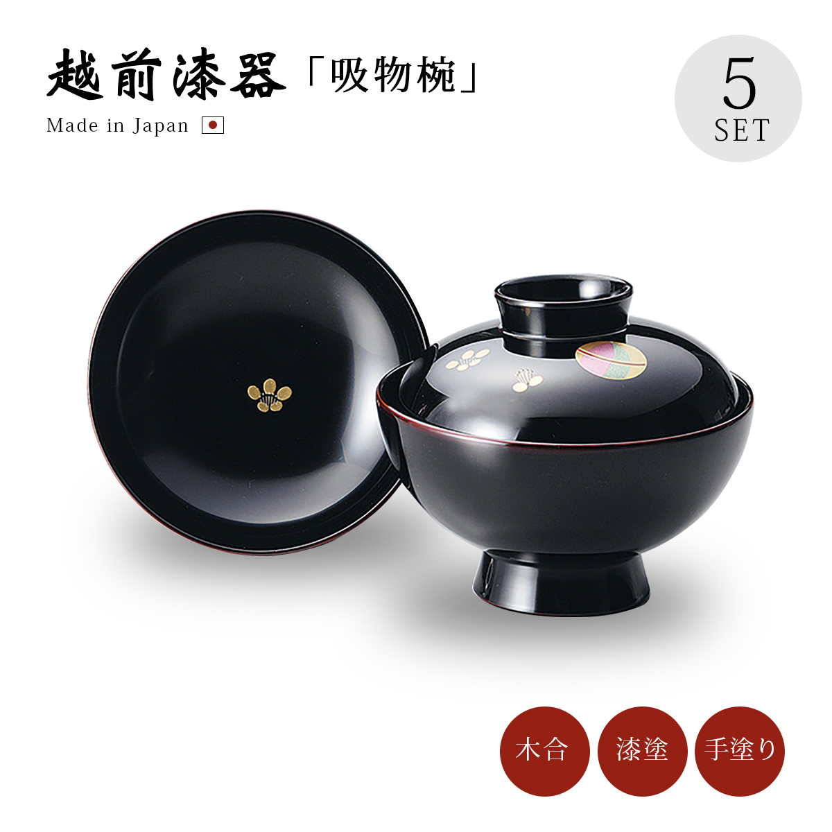 吸物椀 お椀 フタ付 越前漆器 セット 5客 てまり 溜 5客組 12-00502