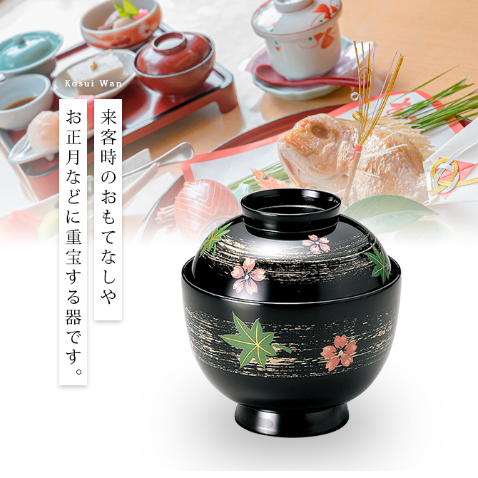 小吸物椀 フタ付 お椀 来客 揃 越前漆器 雑煮 漆器 桜楓 黒 12-00701