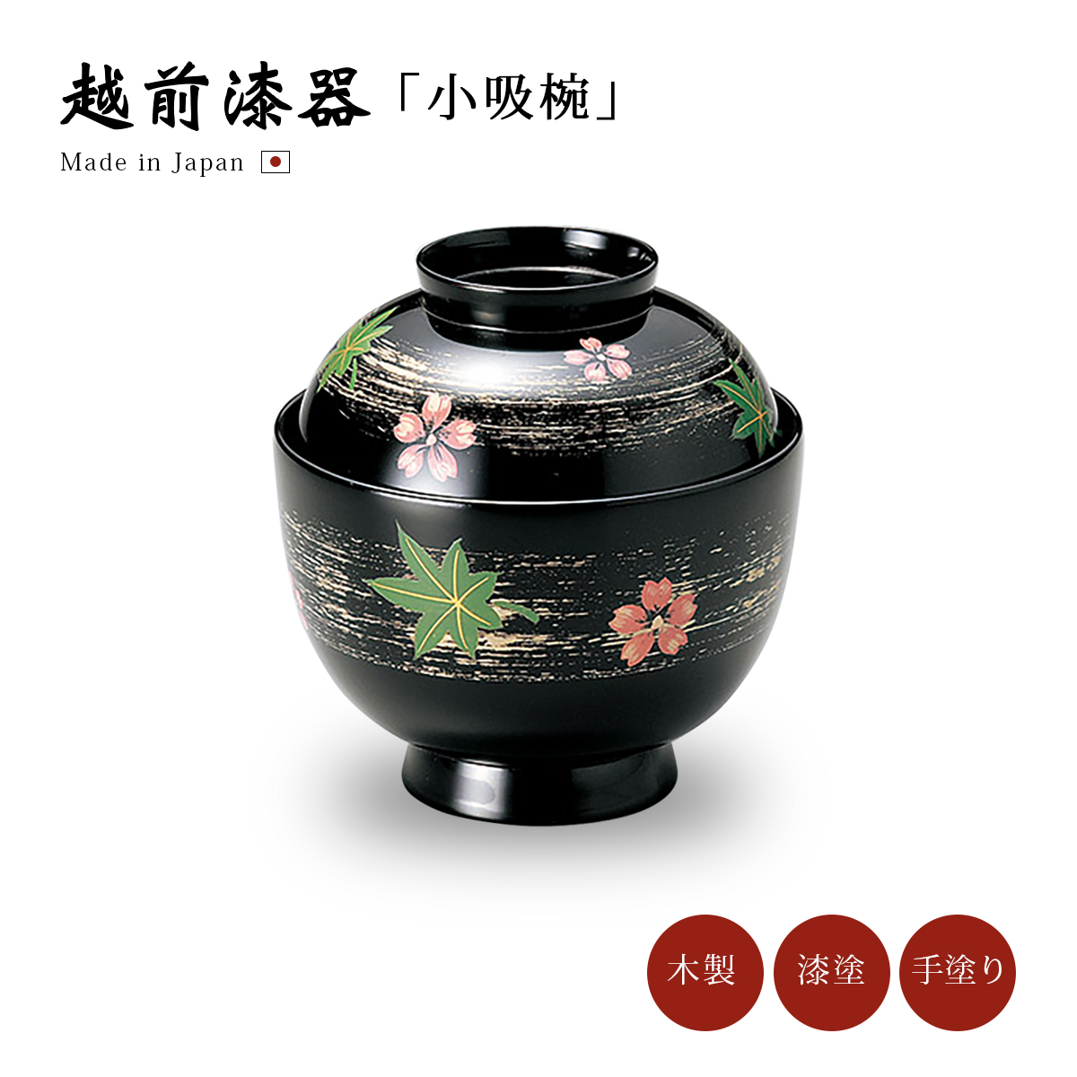 小吸物椀 フタ付 お椀 来客 揃 越前漆器 雑煮 漆器 桜楓 黒 12-00701 