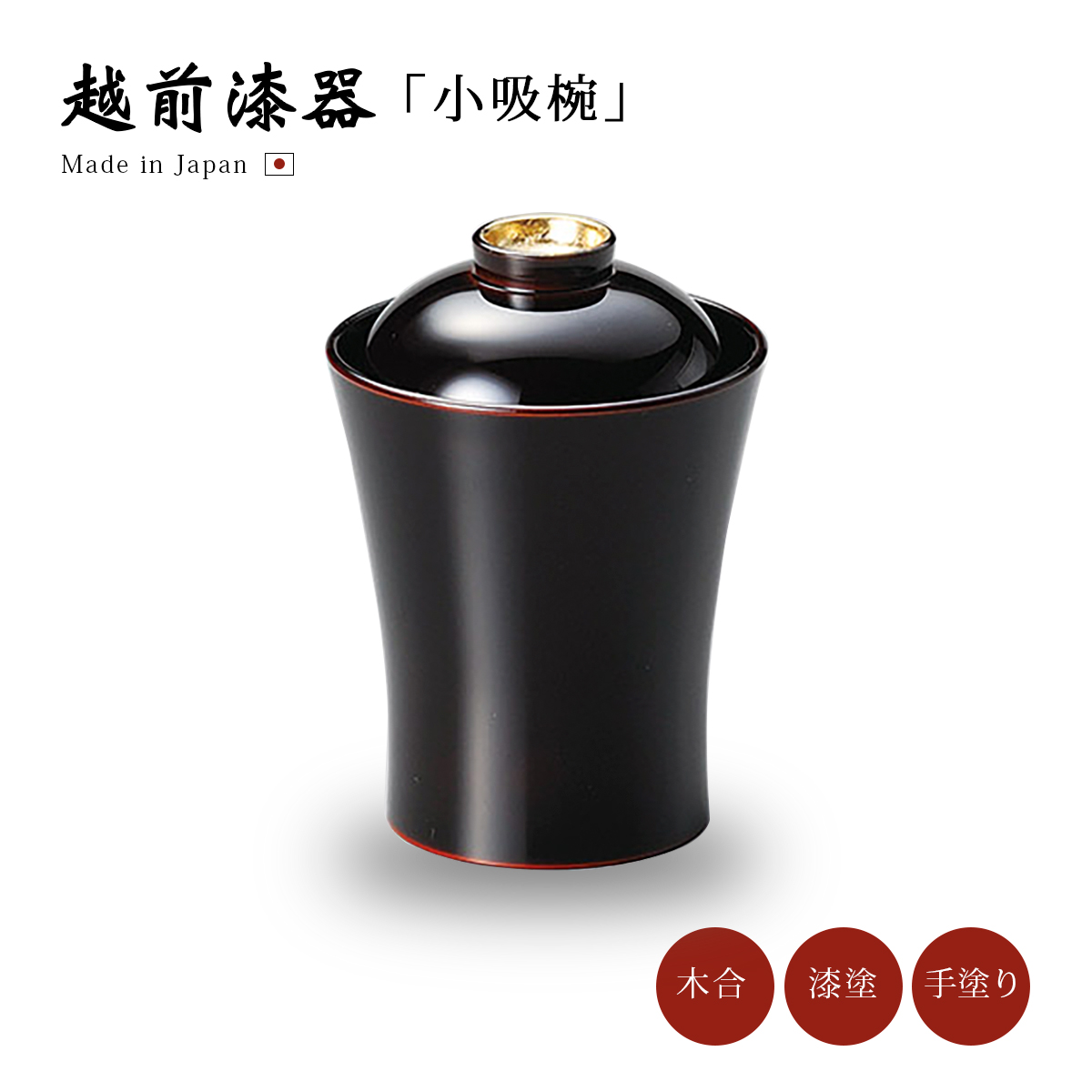 小吸物椀 フタ付 お椀 越前漆器 日本製 器 汁椀 箔鼓 溜 12